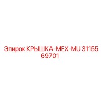 3115569701 КРЫШКА-MEX-MU Epiroc