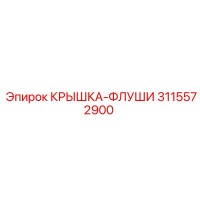 3115572900 КРЫШКА-ФЛУШИ Epiroc