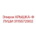 3115572902 КРЫШКА-ФЛУШИ Epiroc