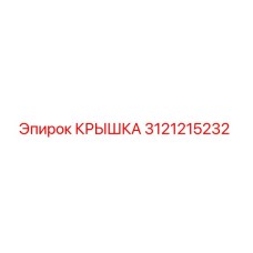 3121215232 КРЫШКА Epiroc