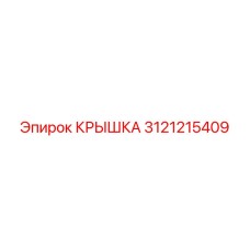 3121215409 КРЫШКА Epiroc