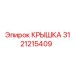 3121215409 КРЫШКА Epiroc