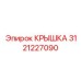 3121227090 КРЫШКА Epiroc