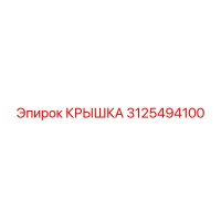 3125494100 КРЫШКА Epiroc