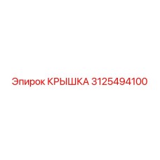 3125494100 КРЫШКА Epiroc