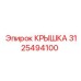 3125494100 КРЫШКА Epiroc