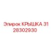3128302930 КРЫШКА Epiroc