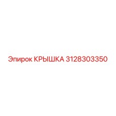 3128303350 КРЫШКА Epiroc