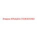 3128303350 КРЫШКА Epiroc
