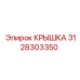 3128303350 КРЫШКА Epiroc