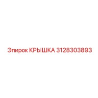 3128303893 КРЫШКА Epiroc