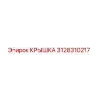 3128310217 КРЫШКА Epiroc