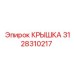 3128310217 КРЫШКА Epiroc