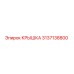 3137138800 КРЫШКА Epiroc