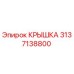 3137138800 КРЫШКА Epiroc
