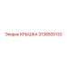 3138505133 КРЫШКА Epiroc