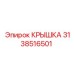 3138516501 КРЫШКА Epiroc