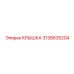 3138635204 КРЫШКА Epiroc