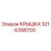 Крышка 3216358700 Epiroc