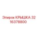 Крышка 3216378800 Epiroc