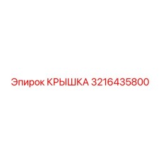 Крышка 3216435800 Epiroc