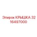 Крышка 3216497000 Epiroc