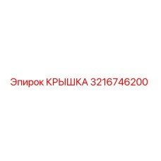 3216746200 КРЫШКА Epiroc