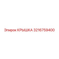 3216759400 КРЫШКА Epiroc