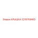 3216759400 КРЫШКА Epiroc
