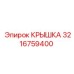 3216759400 КРЫШКА Epiroc