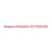 3217000125 КРЫШКА Epiroc