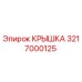 3217000125 КРЫШКА Epiroc