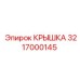 3217000145 КРЫШКА Epiroc