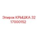 3217000152 КРЫШКА Epiroc