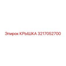 3217052700 КРЫШКА Epiroc