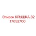 3217052700 КРЫШКА Epiroc