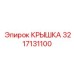 3217131100 КРЫШКА Epiroc