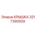 3217390929 Крышка Epiroc