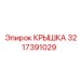 Фото крышки Epiroc с номером 3217391029 для герметизации оборудования