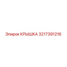 3217391216 Крышка Epiroc