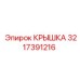 3217391216 Крышка Epiroc