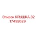 3217492629 Крышка Epiroc