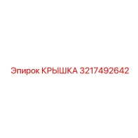 3217492642 Крышка Epiroc