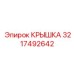 3217492642 Крышка Epiroc