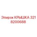 3218200688 КРЫШКА Epiroc