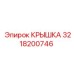 3218200746 КРЫШКА Epiroc