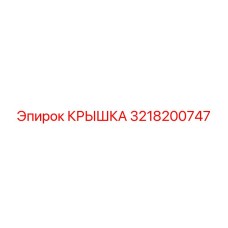 3218200747 КРЫШКА Epiroc