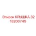 3218200749 КРЫШКА Epiroc