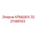 3221188193 КРЫШКА Epiroc