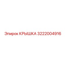 3222004916 КРЫШКА Epiroc